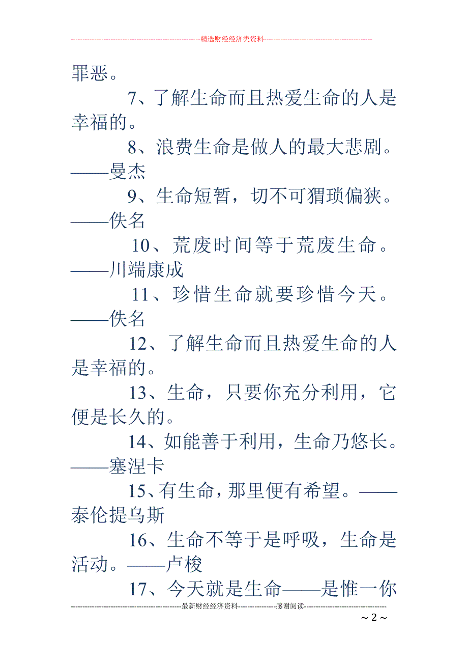 关于生命的格言-格言大全：100句关于生命的格言_第2页