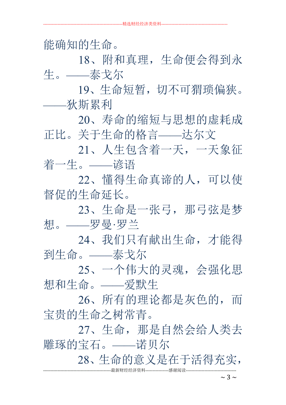 关于生命的格言-格言大全：100句关于生命的格言_第3页