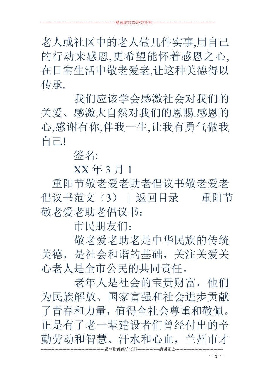 敬老爱老倡议书范文4篇_第5页