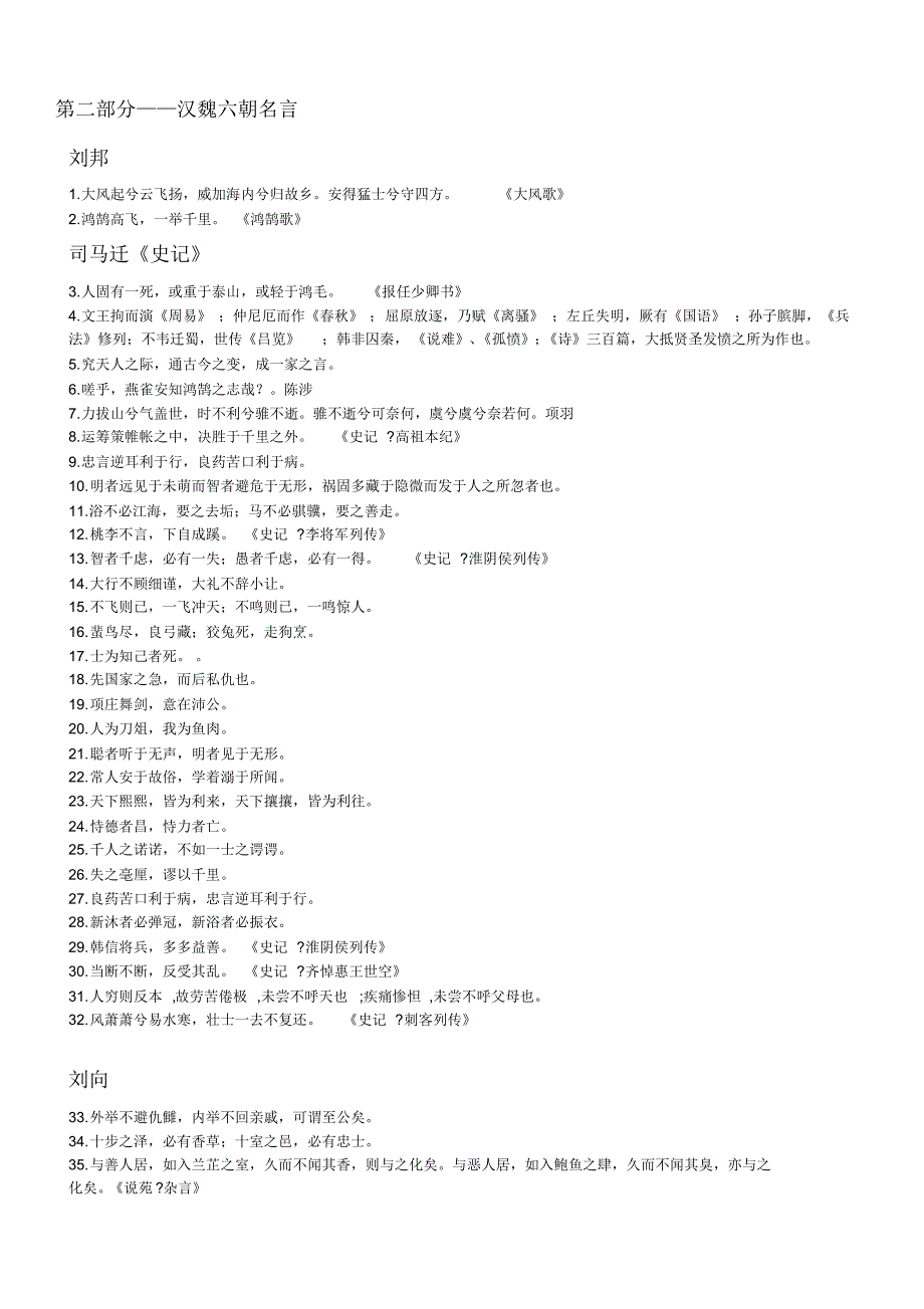 高考古汉语名句第二部分：汉魏六朝_第1页