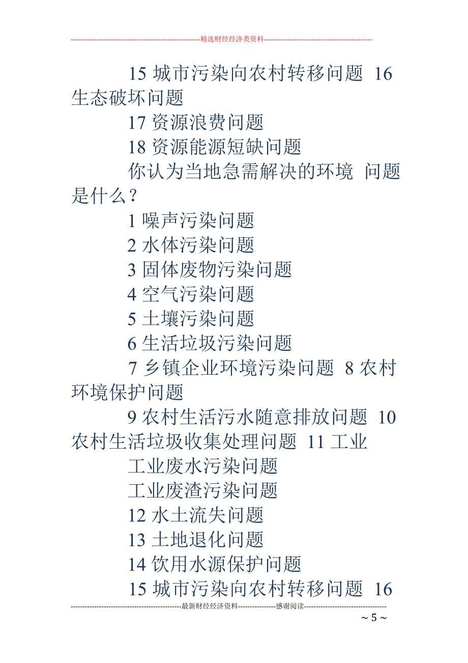 给环保局长的建议书-对环保局的意见和建议_第5页