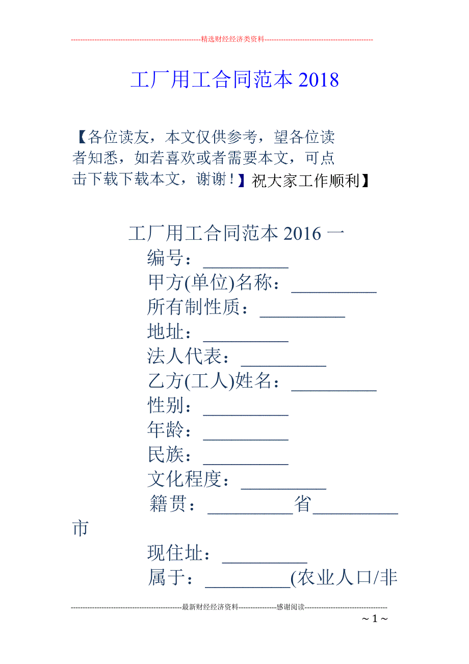 工厂用工合同范本2018 _第1页