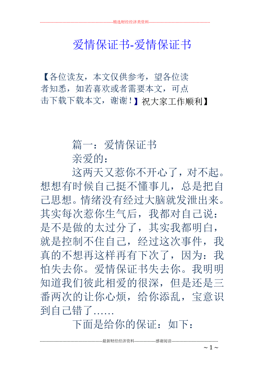 爱情保证书-爱情保证书_第1页