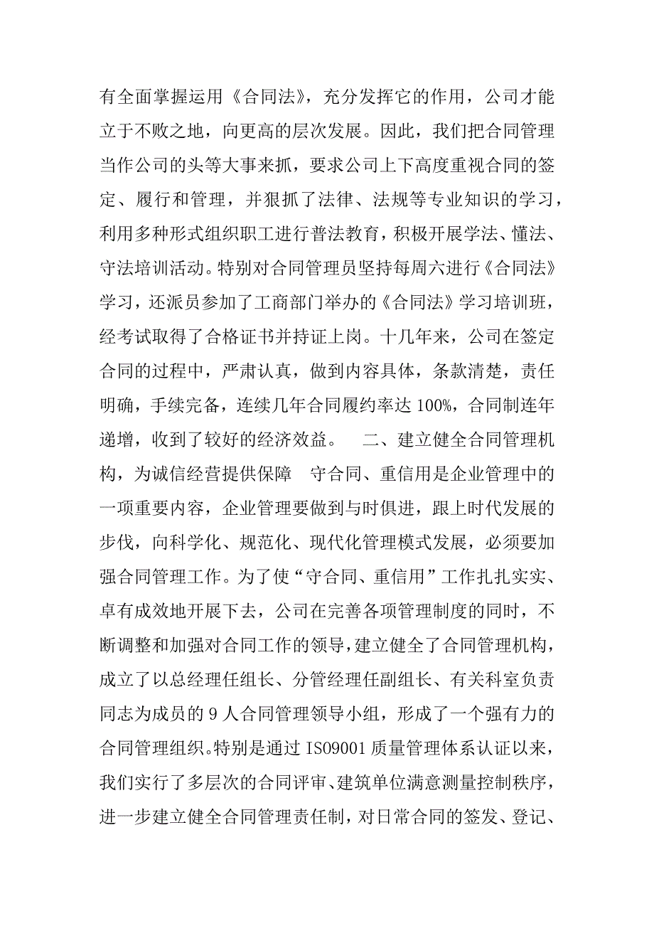 -建筑公司在全市重合同、守信用经验交流会上的发言.doc_第2页