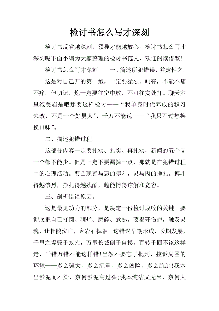 检讨书怎么写才深刻.doc_第1页