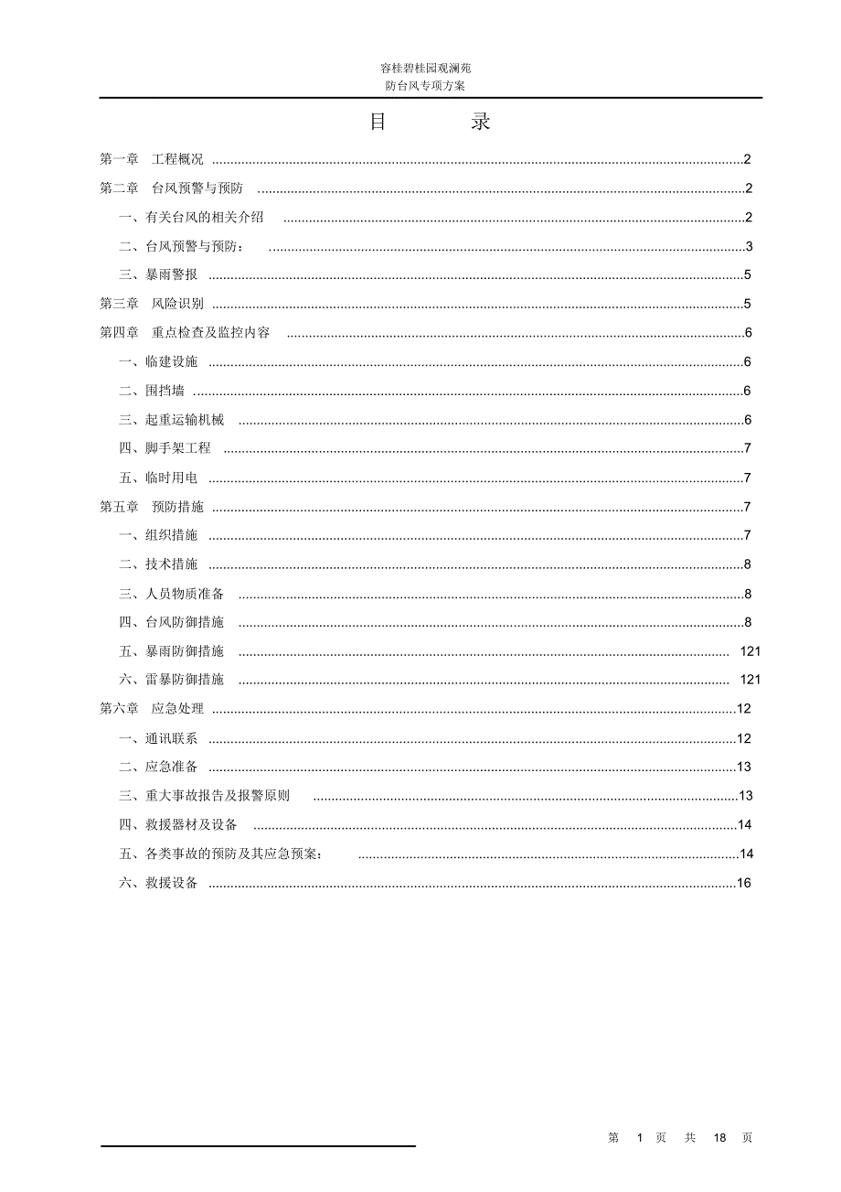 防台风专项施工方案_第1页