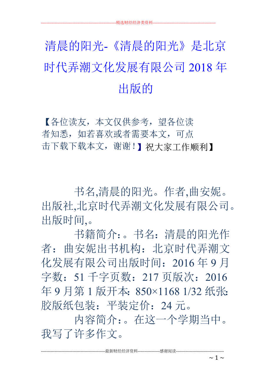 清晨的阳光-《清晨的阳光》是北京时代弄潮文化发展有限公司2018年出版的_第1页