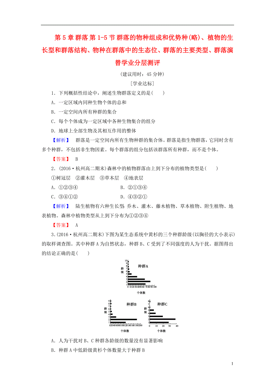 高中生物群落 第1-5节 群落的物种组成和优势种(略)、植物的生长型和群落结构、物种在群落中的生态位、群落的主要类型、群落演替学业分层测评 浙科版_第1页