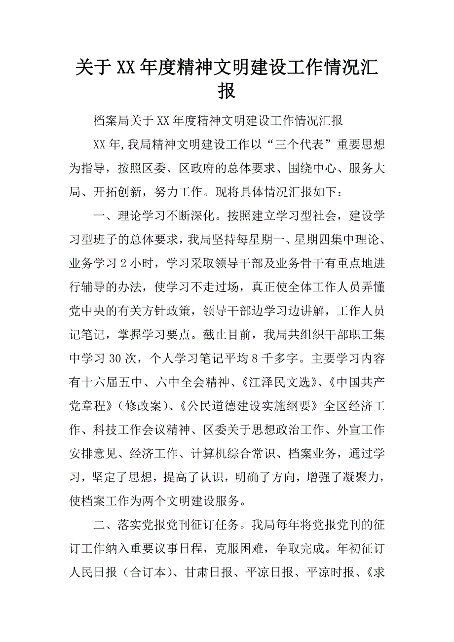 关于xx年度精神文明建设工作情况汇报.doc_第1页