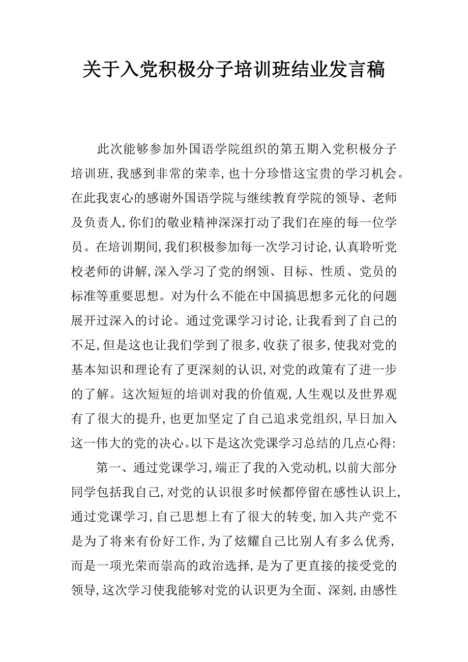 关于入党积极分子培训班结业发言稿.doc_第1页