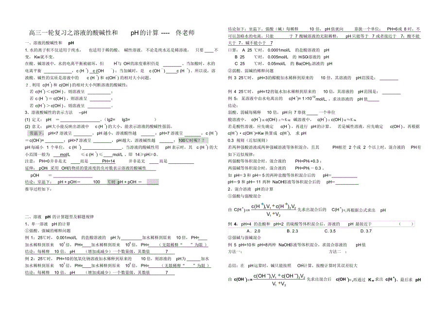 高三一轮复习溶液的酸碱性和PH佟老师_第1页