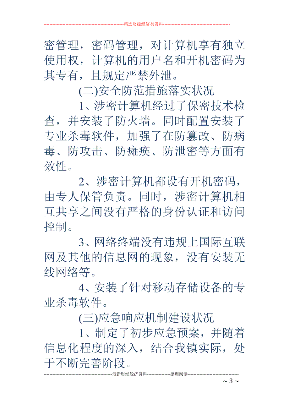 信息安全检查总结报告-信息安全检查总结报告_第3页