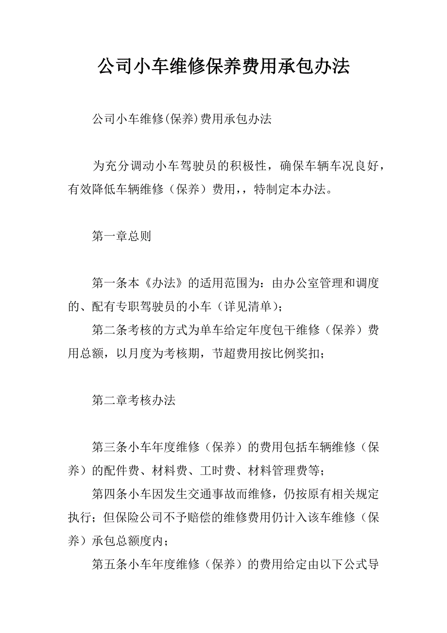 公司小车维修保养费用承包办法.doc_第1页