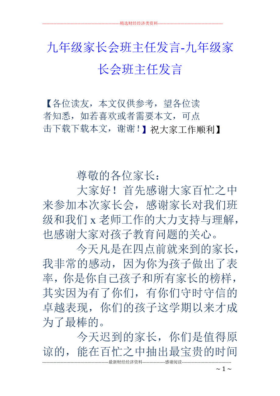 九年级家长会班主任发言-九年级家长会班主任发言_第1页