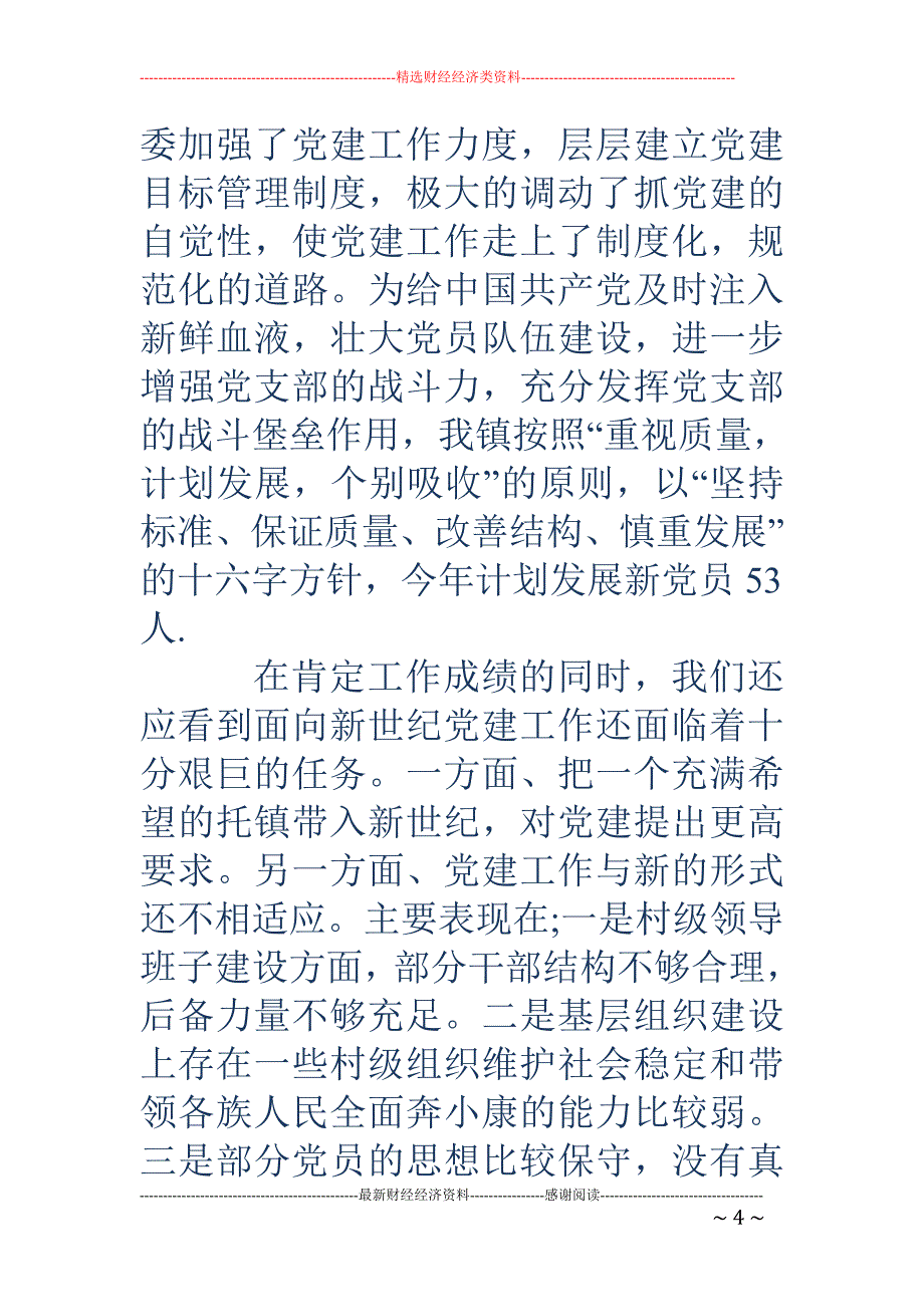 乡镇党委书记七一讲话-乡镇党委书记七一讲话_第4页