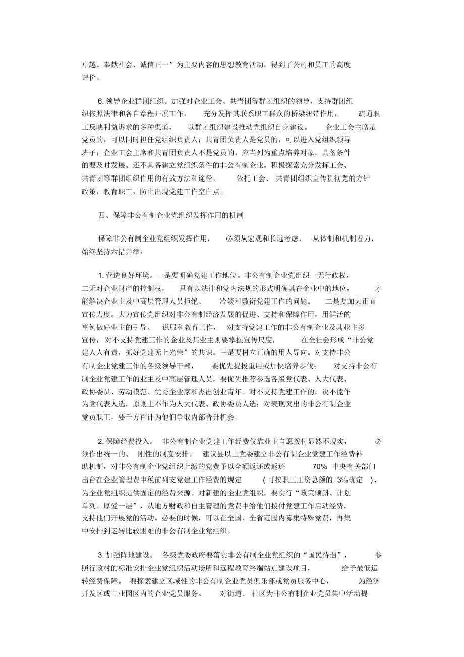 非公企业党组织发挥作用的实现途径和保障机制研究_第5页