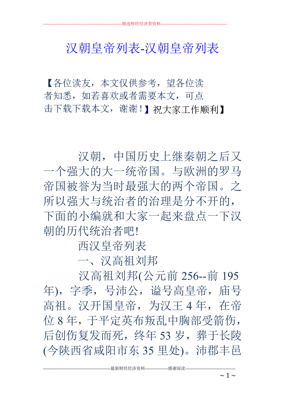 汉朝皇帝列表-汉朝皇帝列表_第1页