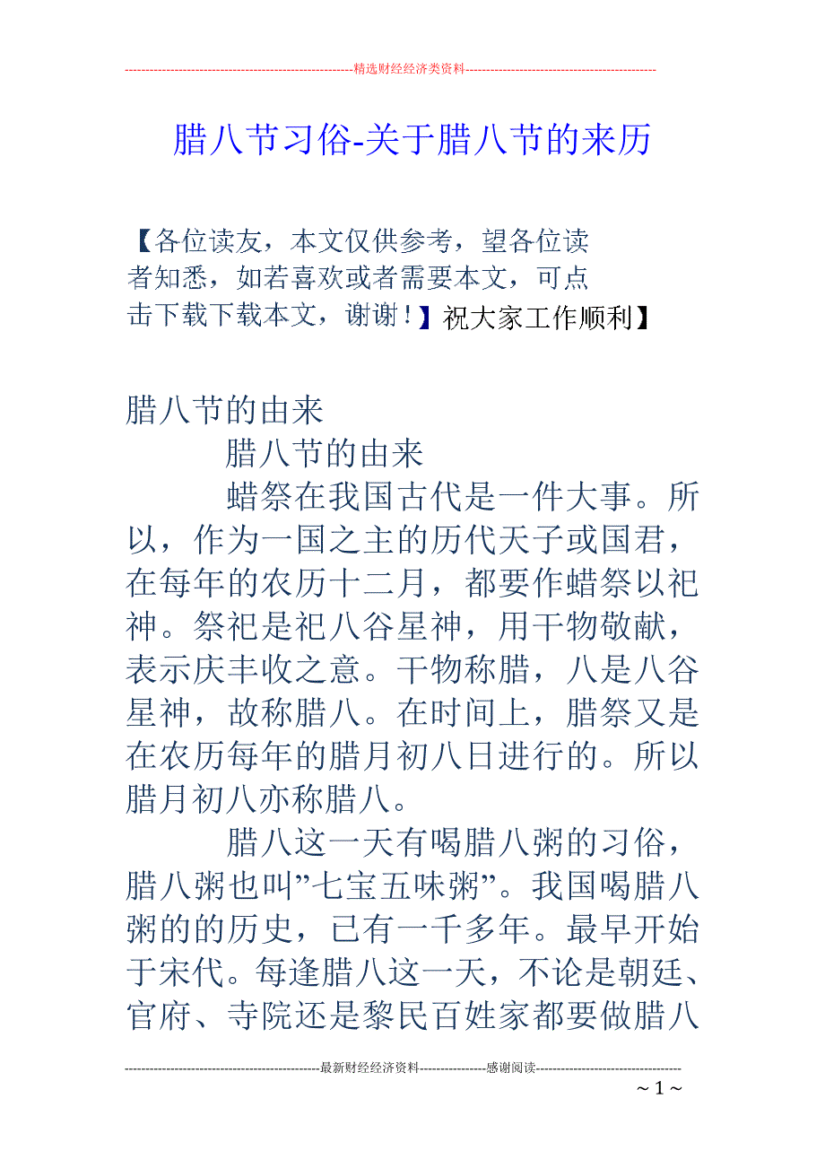 腊八节习俗-关于腊八节的来历_第1页