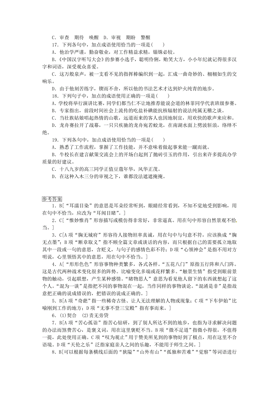 中考语文 全程专题突破复习导练 词语_第4页