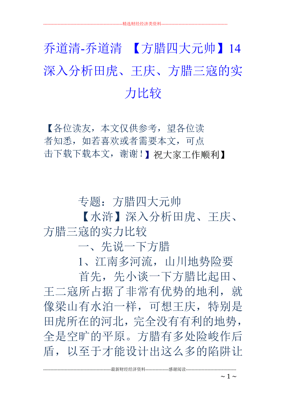 乔道清-乔道清 【方腊四大元帅】14深入分析田虎、王庆、方腊三寇的实力比较_第1页