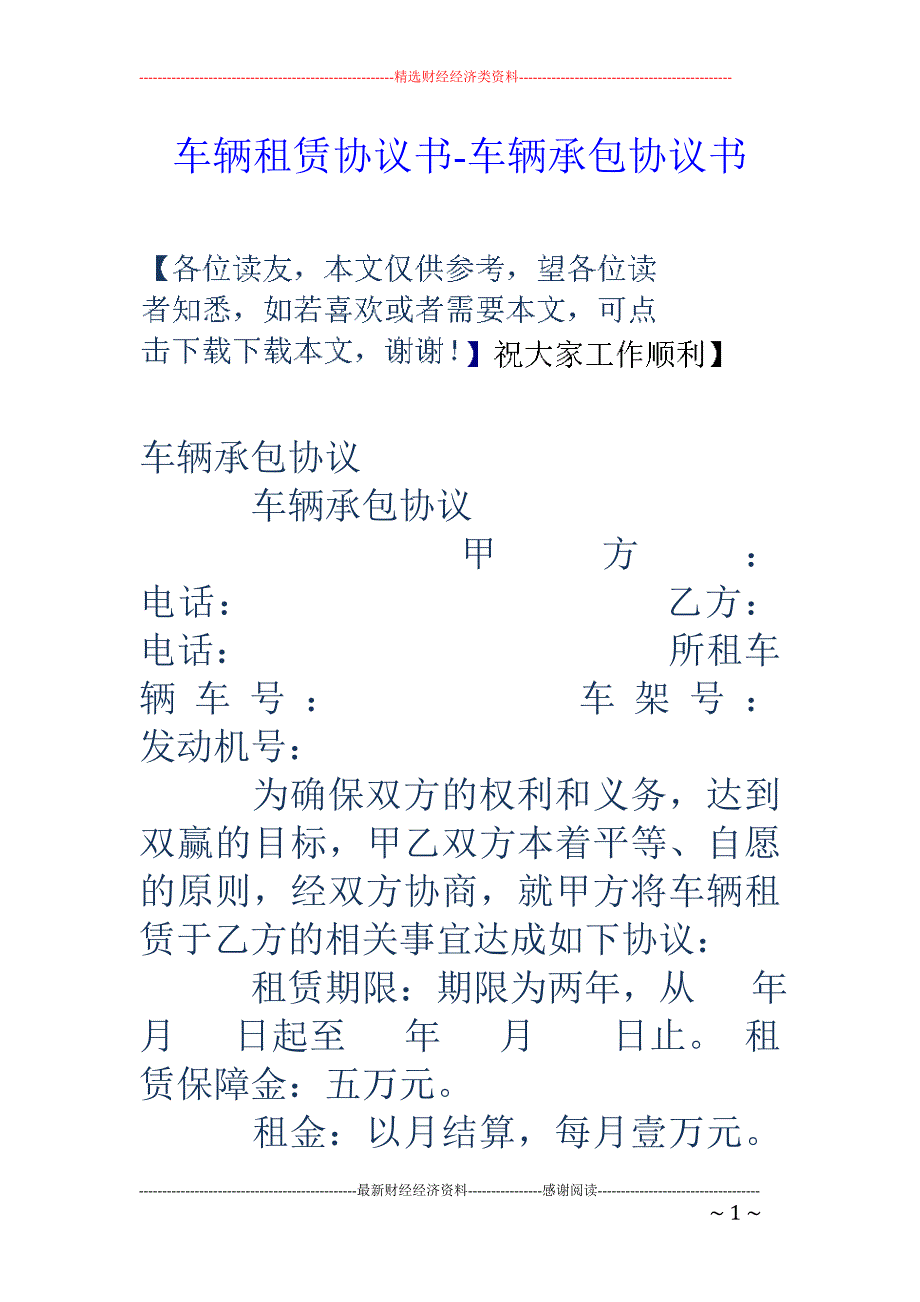 车辆租赁协议书-车辆承包协议书_第1页