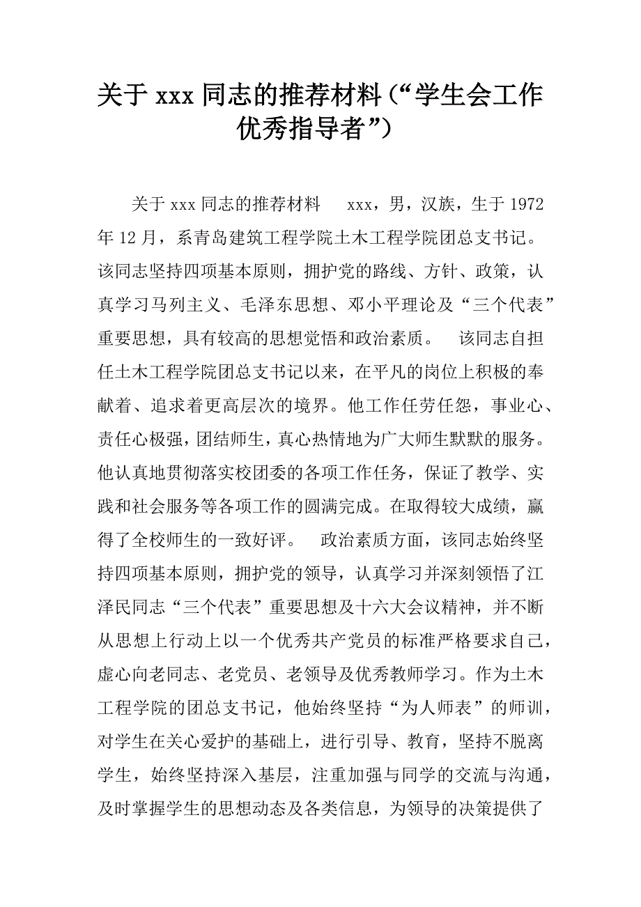 关于xxx同志的推荐材料（“学生会工作优秀指导者”）.doc_第1页