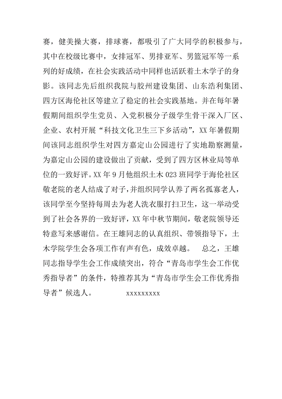 关于xxx同志的推荐材料（“学生会工作优秀指导者”）.doc_第4页