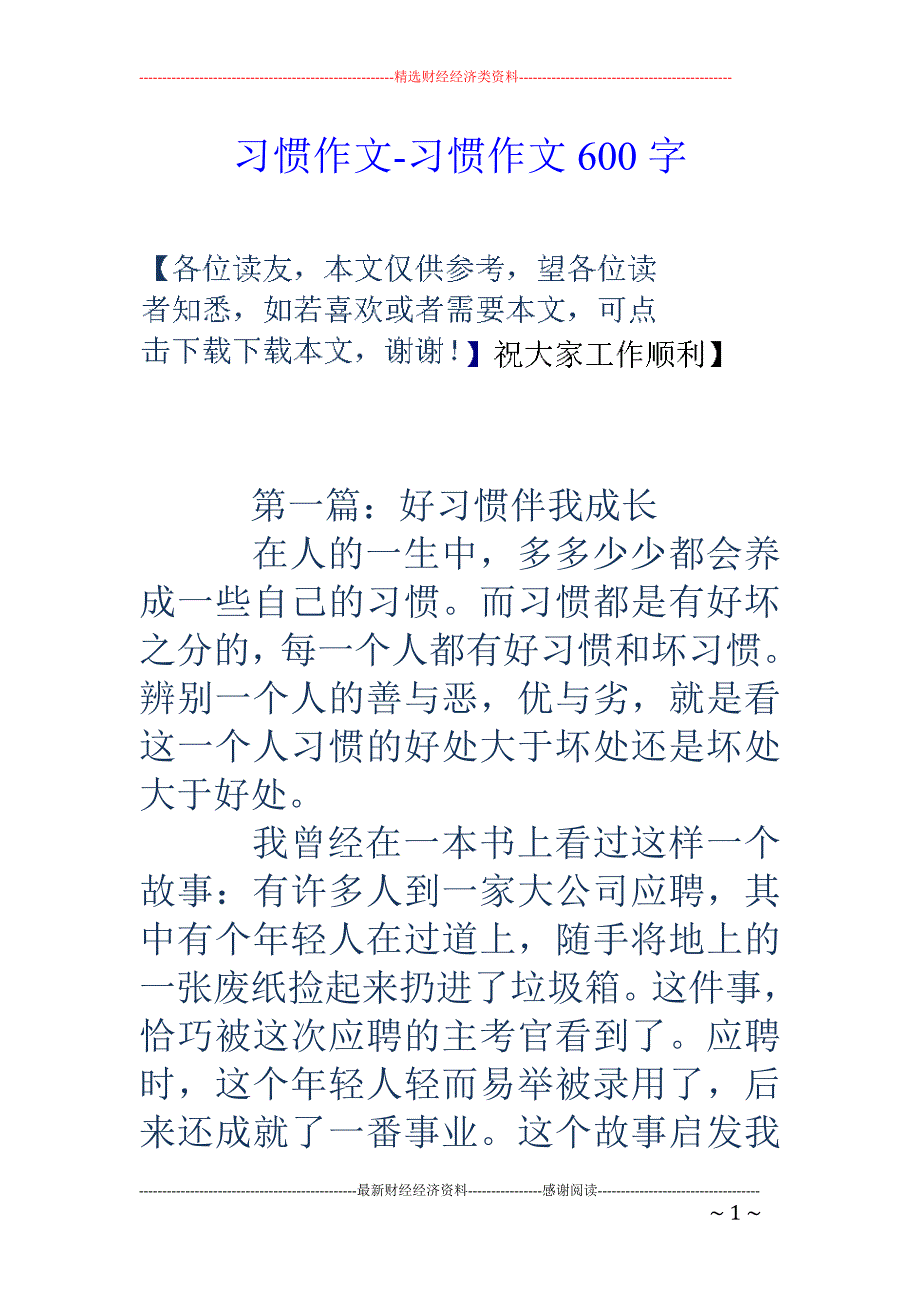 习惯作文-习惯作文600字_第1页