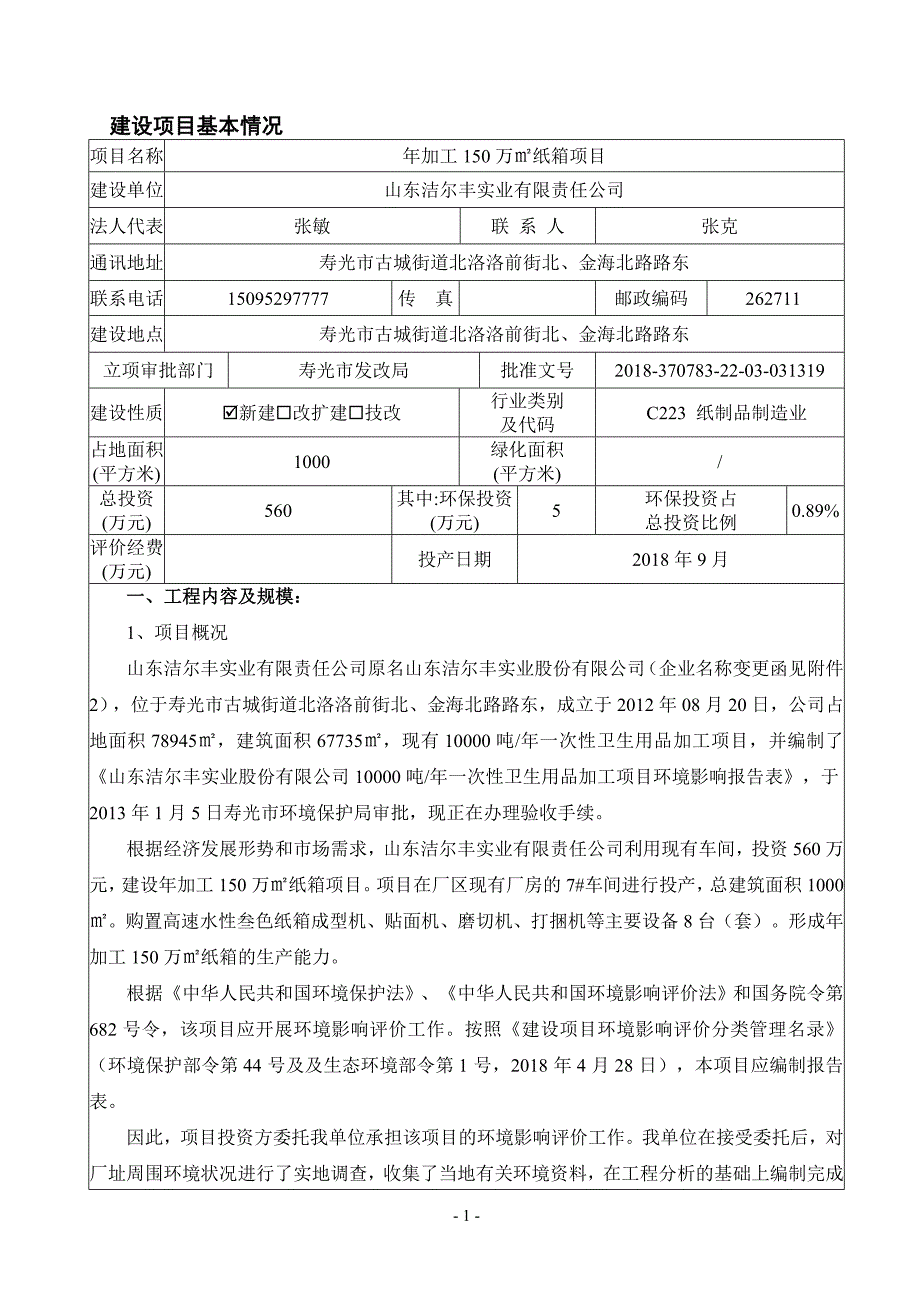 年加工150万㎡纸箱项目环评报告表_第3页