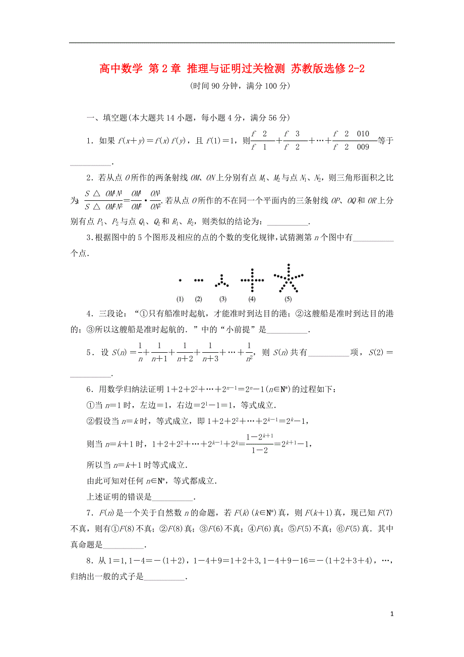 高中数学推理与证明过关检测 苏教版_第1页