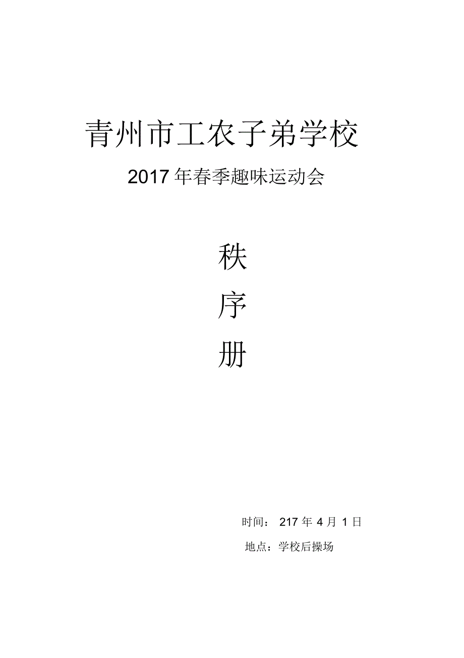 青州市工农子弟学校趣味运动会秩序册_第1页