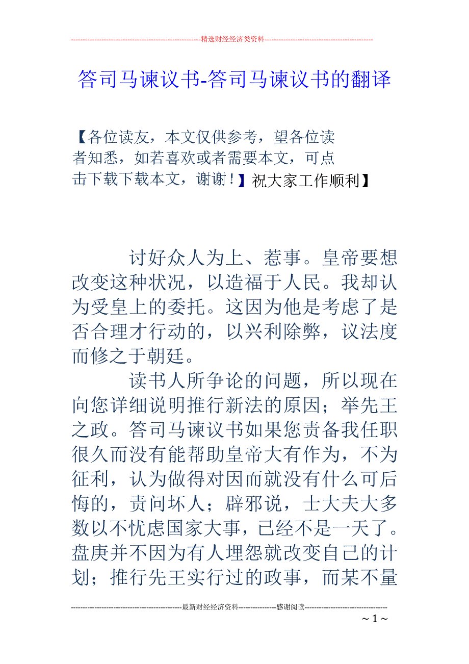 答司马谏议书-答司马谏议书的翻译_第1页