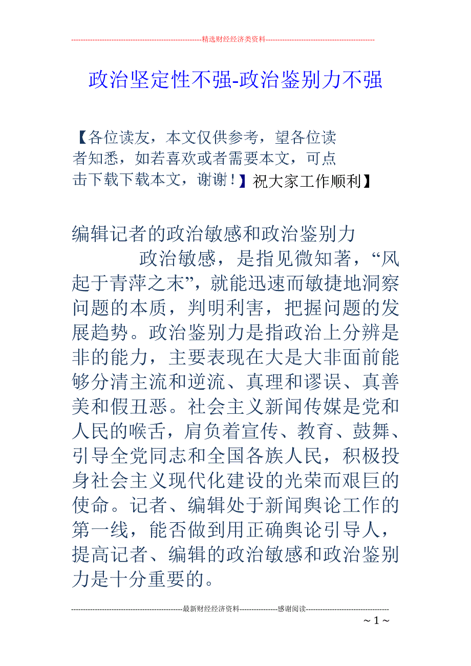 政治坚定性不强-政治鉴别力不强_第1页