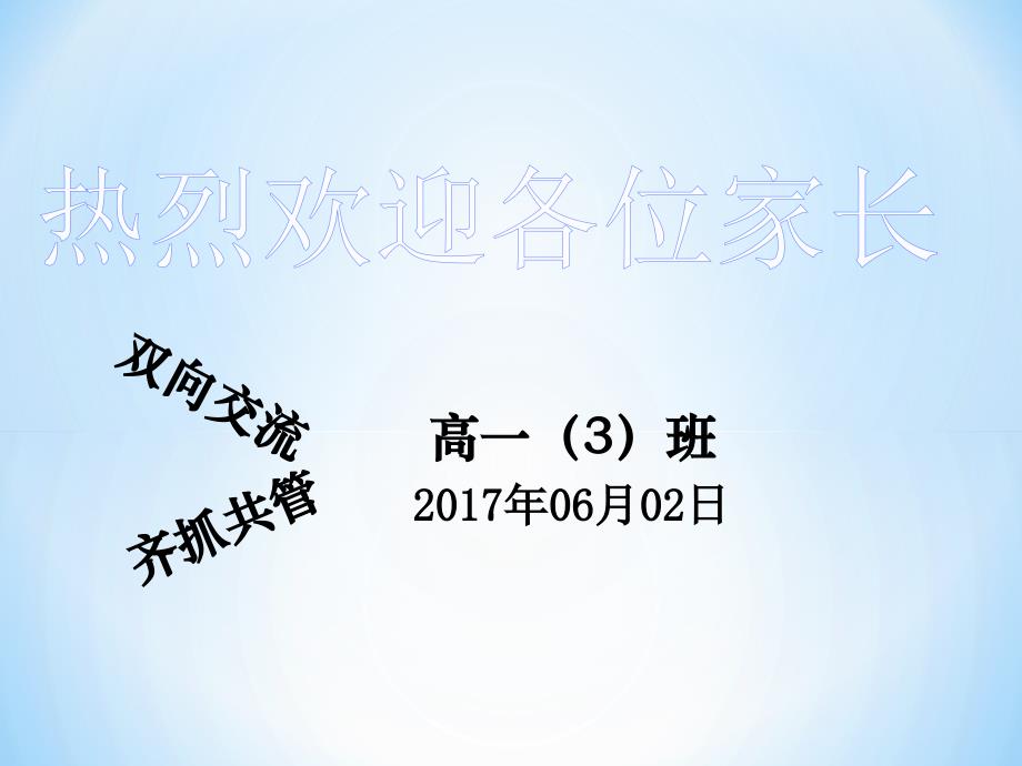 广东2017.6.2 高一下学期期中考 (相关高考介绍)试家长会_第1页