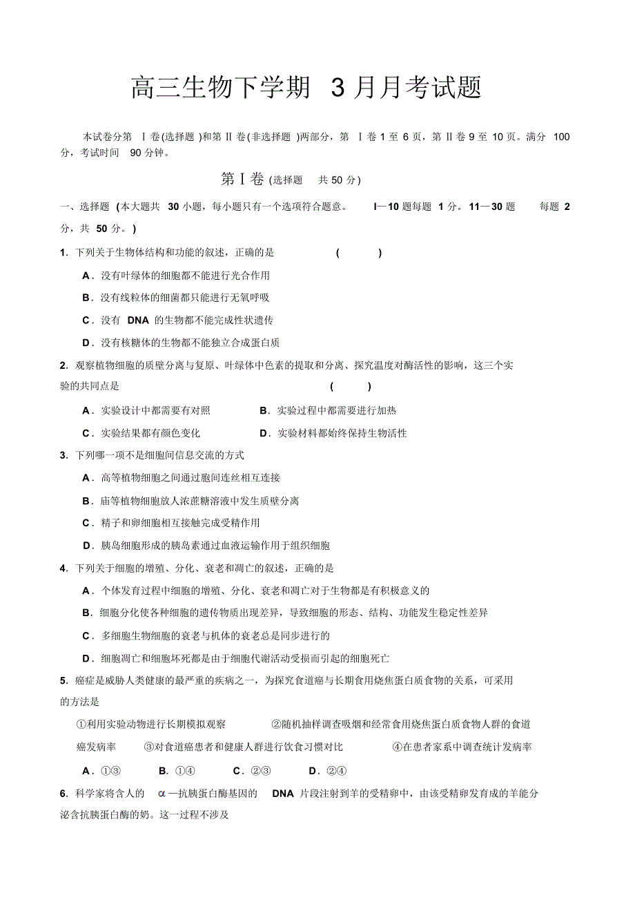 高三生物下学期3月月考试题_第1页