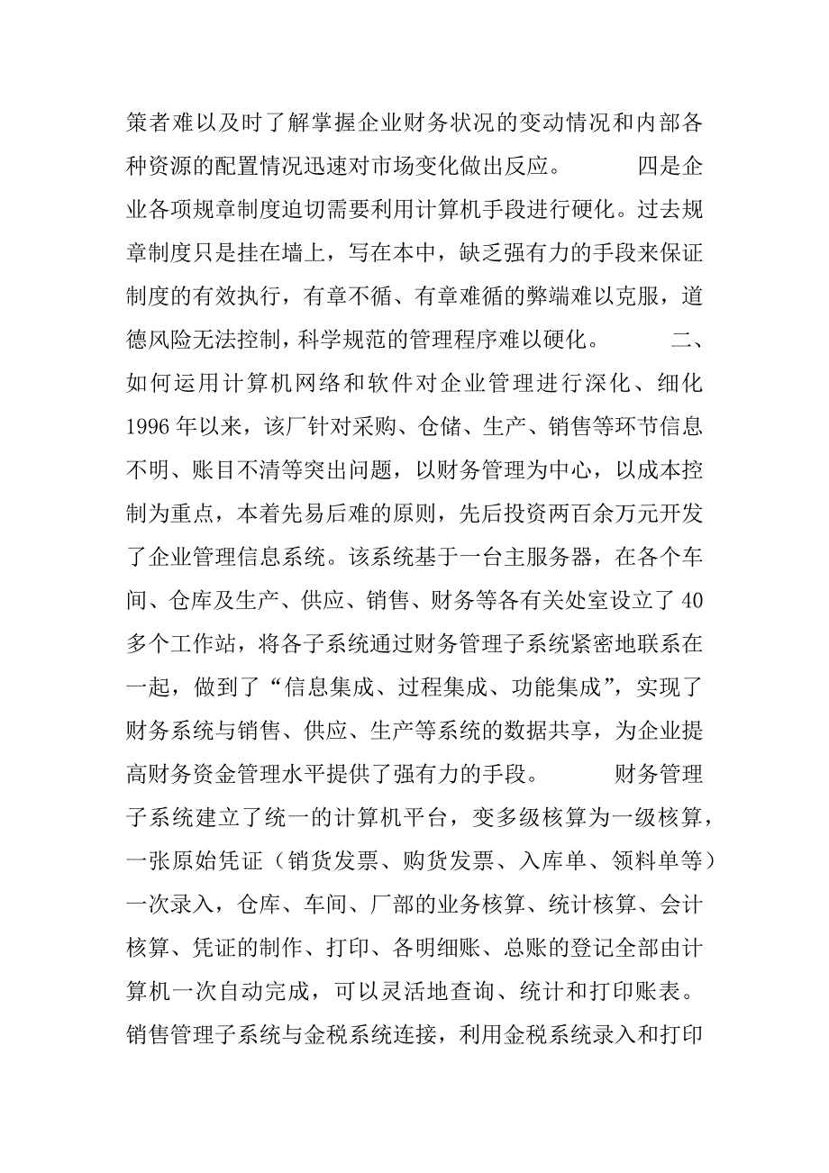 -公司应用计算机信息技术加强企业管理的调查报告.doc_第3页