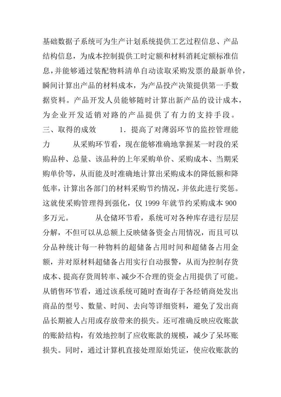 -公司应用计算机信息技术加强企业管理的调查报告.doc_第5页