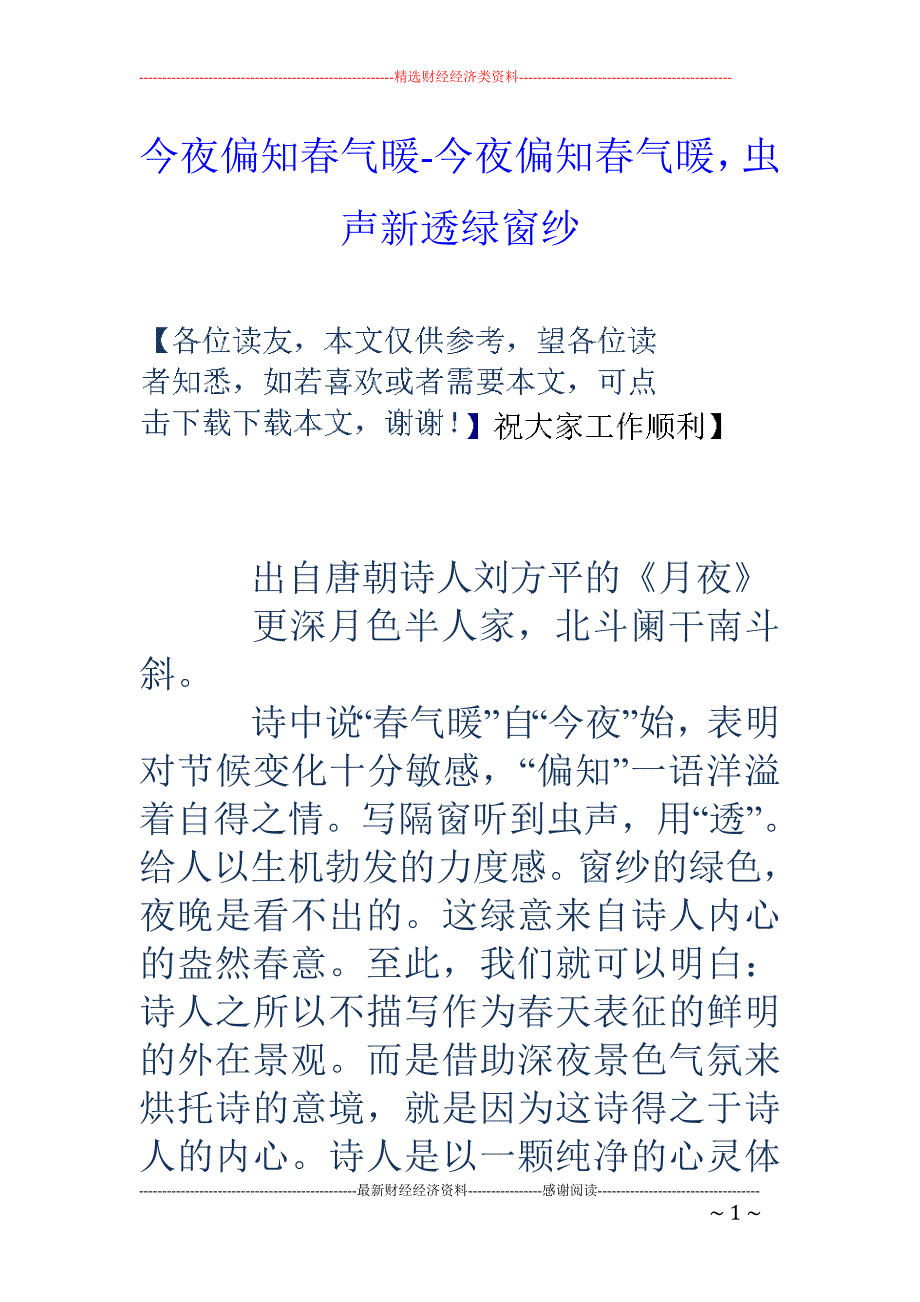 今夜偏知春气暖-今夜偏知春气暖，虫声新透绿窗纱_第1页