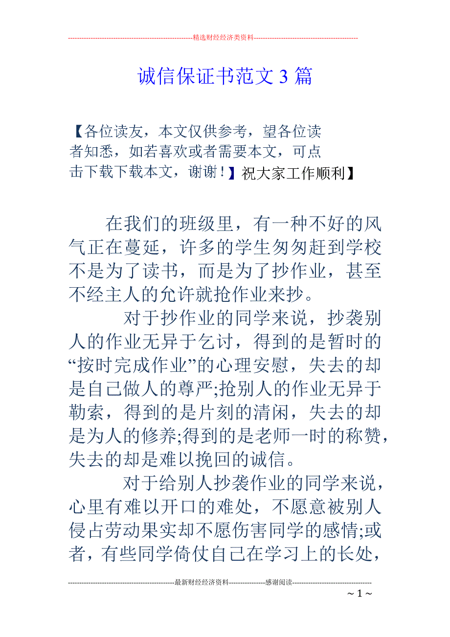 诚信保证书范文3篇_第1页