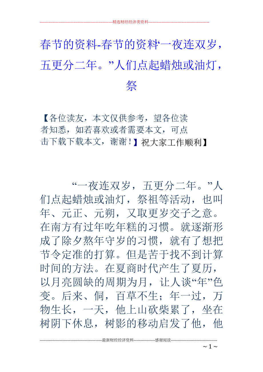 春节的资料-春节的资料“一夜连双岁，五更分二年。”人们点起蜡烛或油灯，祭_第1页