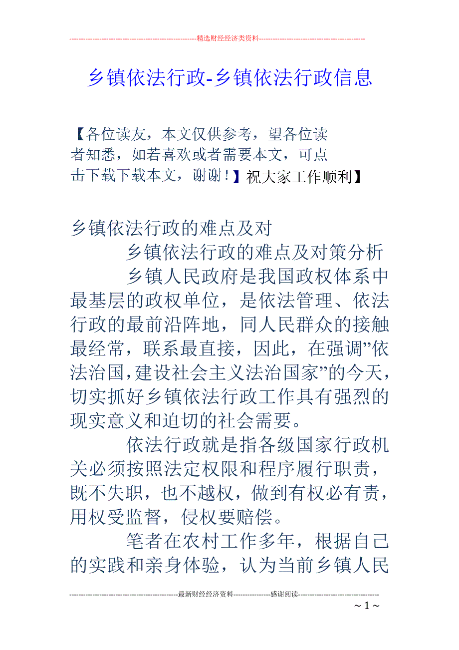 乡镇依法行政-乡镇依法行政信息_第1页