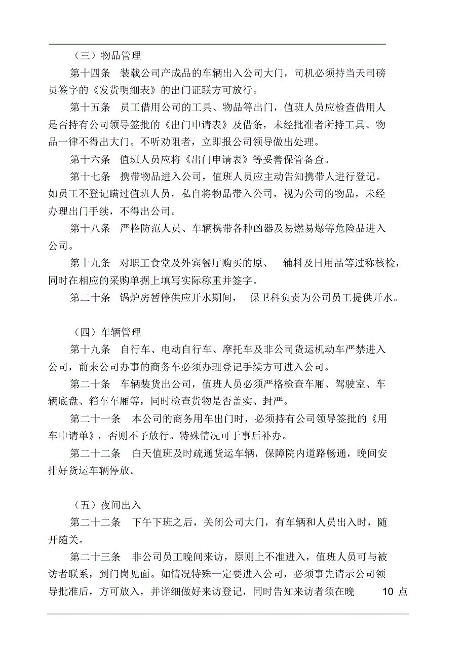 门警、保卫管理制度_第3页