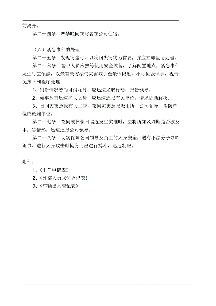 门警、保卫管理制度_第4页