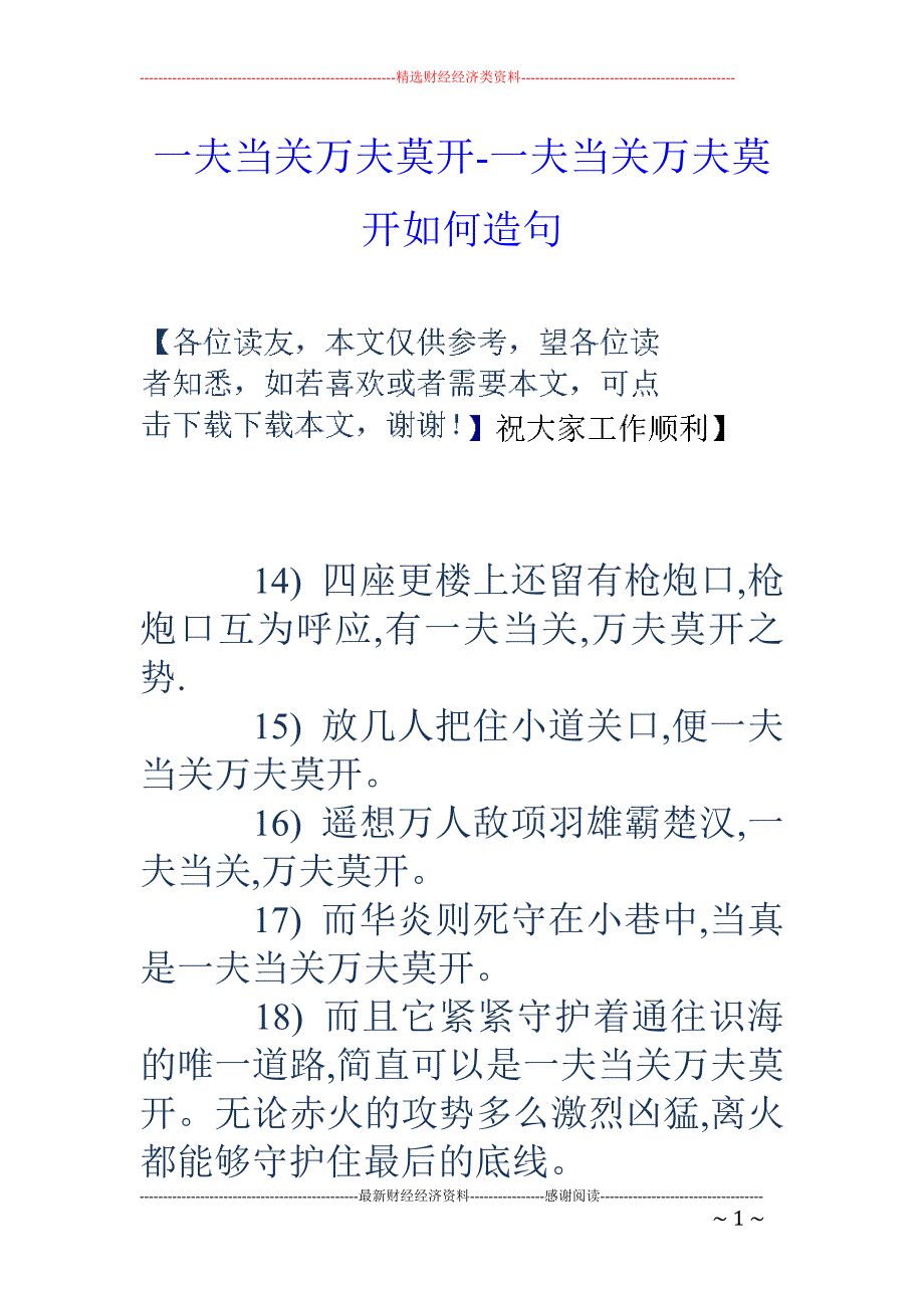 一夫当关万夫莫开-一夫当关万夫莫开如何造句_第1页