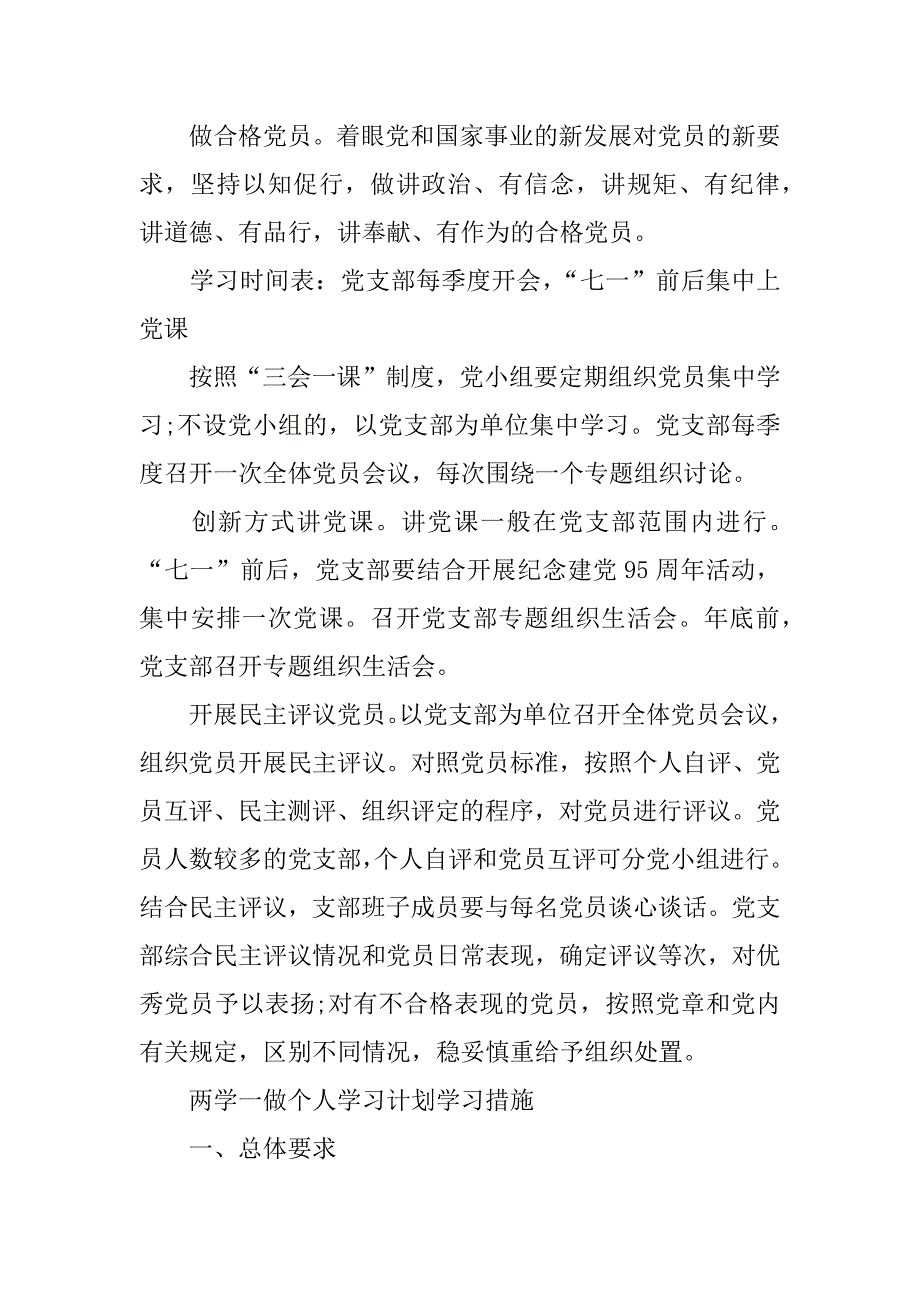 两学一做个人学习计划学习措施.doc_第3页