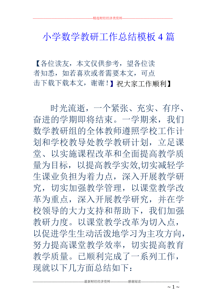 小学数学教研工作总结模板4篇_第1页