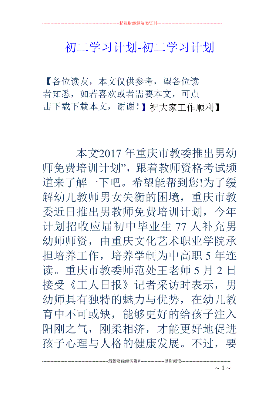 初二学习计划-初二学习计划_第1页