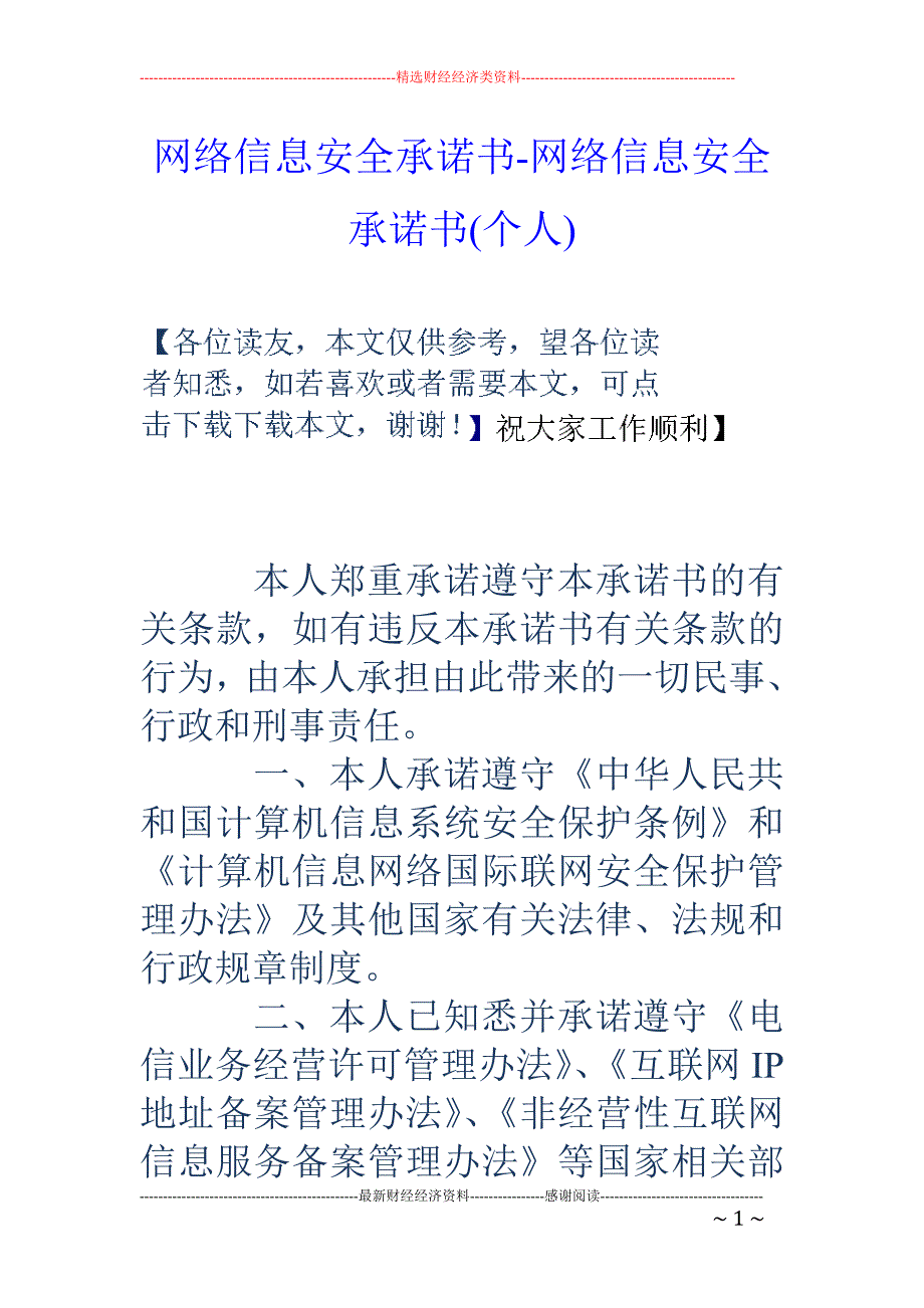 网络信息安全承诺书-网络信息安全承诺书(个人)_第1页