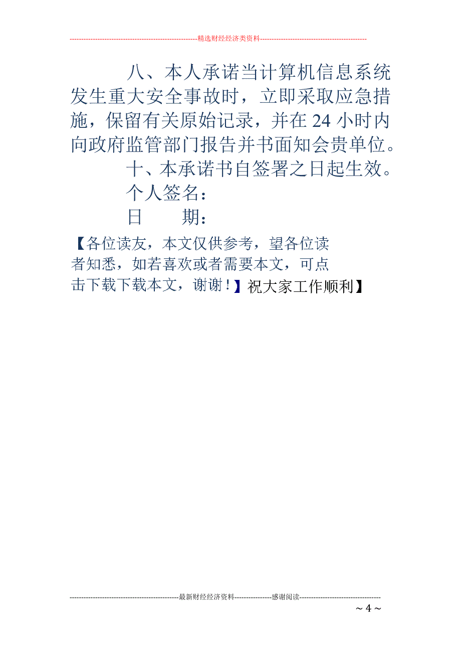 网络信息安全承诺书-网络信息安全承诺书(个人)_第4页