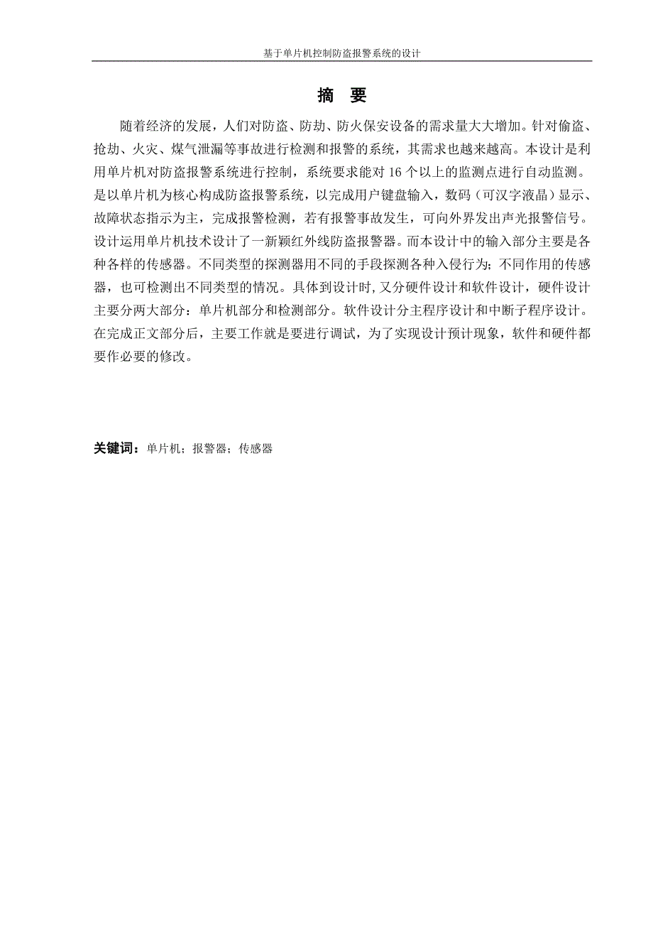 通信工程毕业设计（论文）-基于单片机控制防盗报警系统的设计_第4页